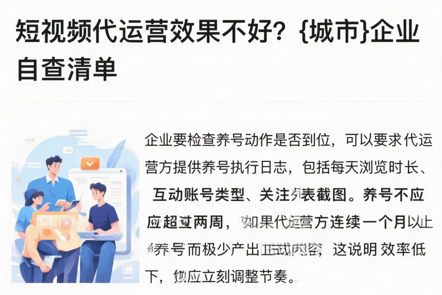 短视频代运营效果不好？日喀则企业自查清单