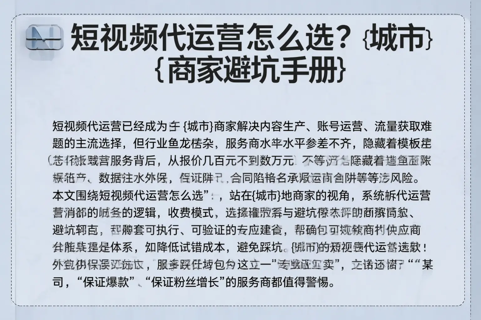 短视频代运营怎么选？日喀则商家避坑手册
