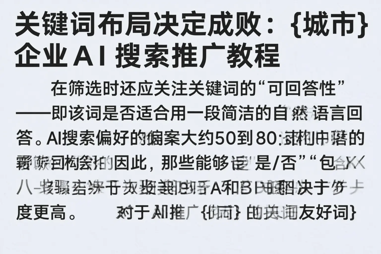 关键词布局决定成败:日喀则企业AI搜索推广教程
