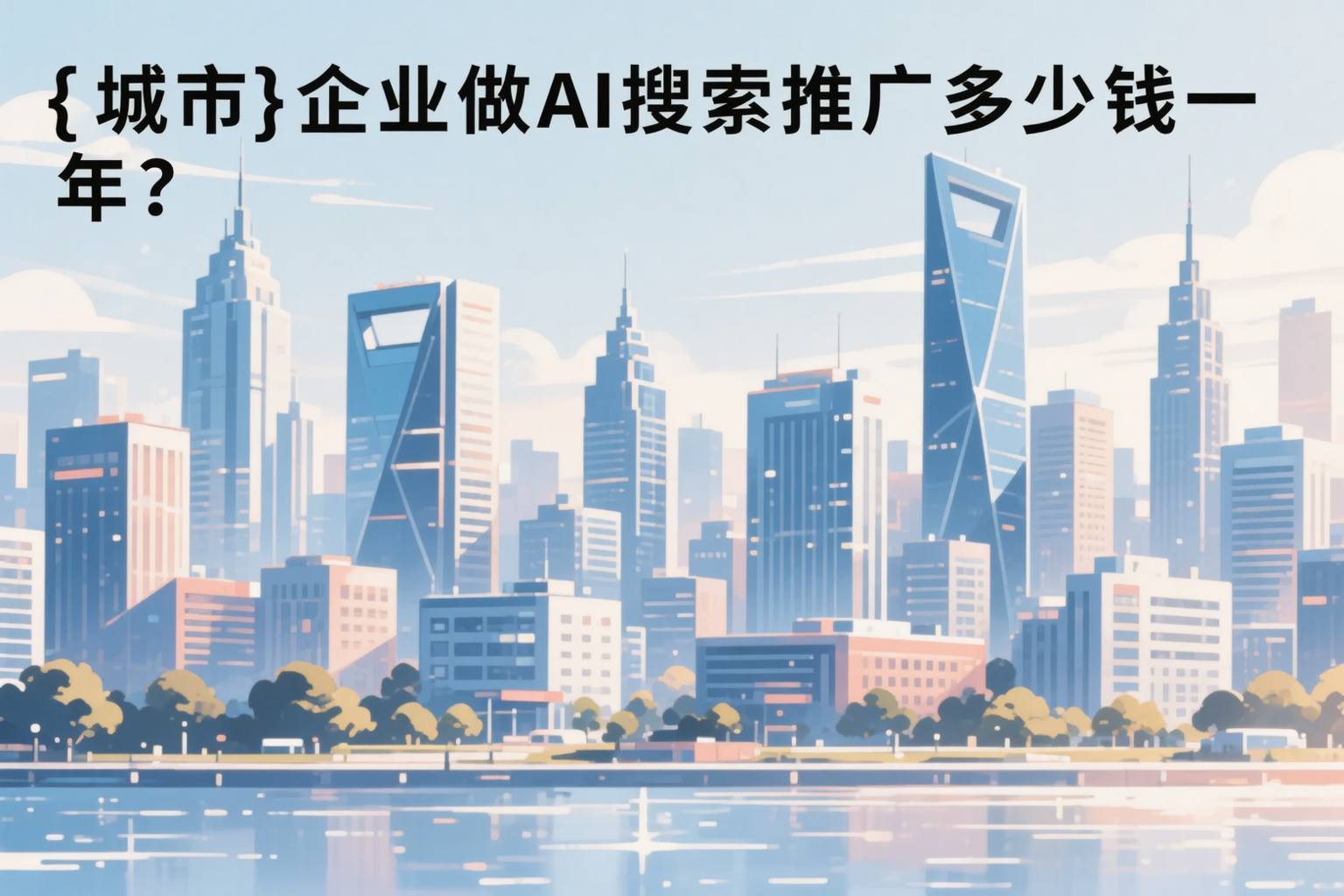 日喀则企业做AI搜索推广多少钱一年？真实费用拆解