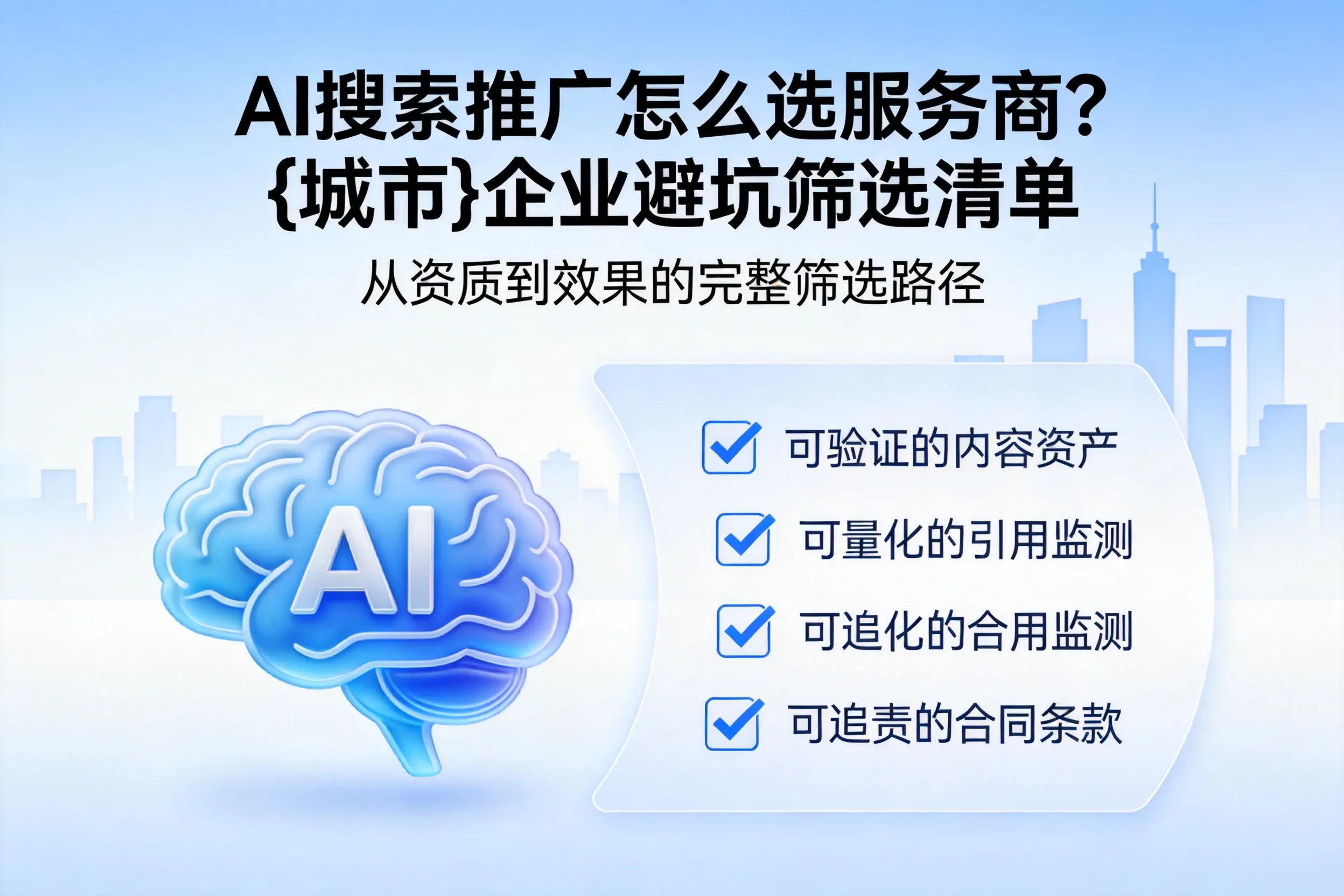 AI搜索推广怎么选服务商？日喀则企业避坑筛选清单