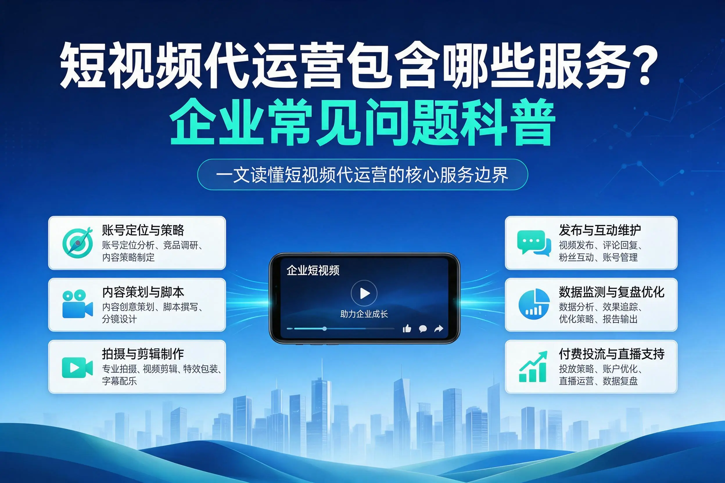 短视频代运营包含哪些服务？日喀则企业常见问题科普