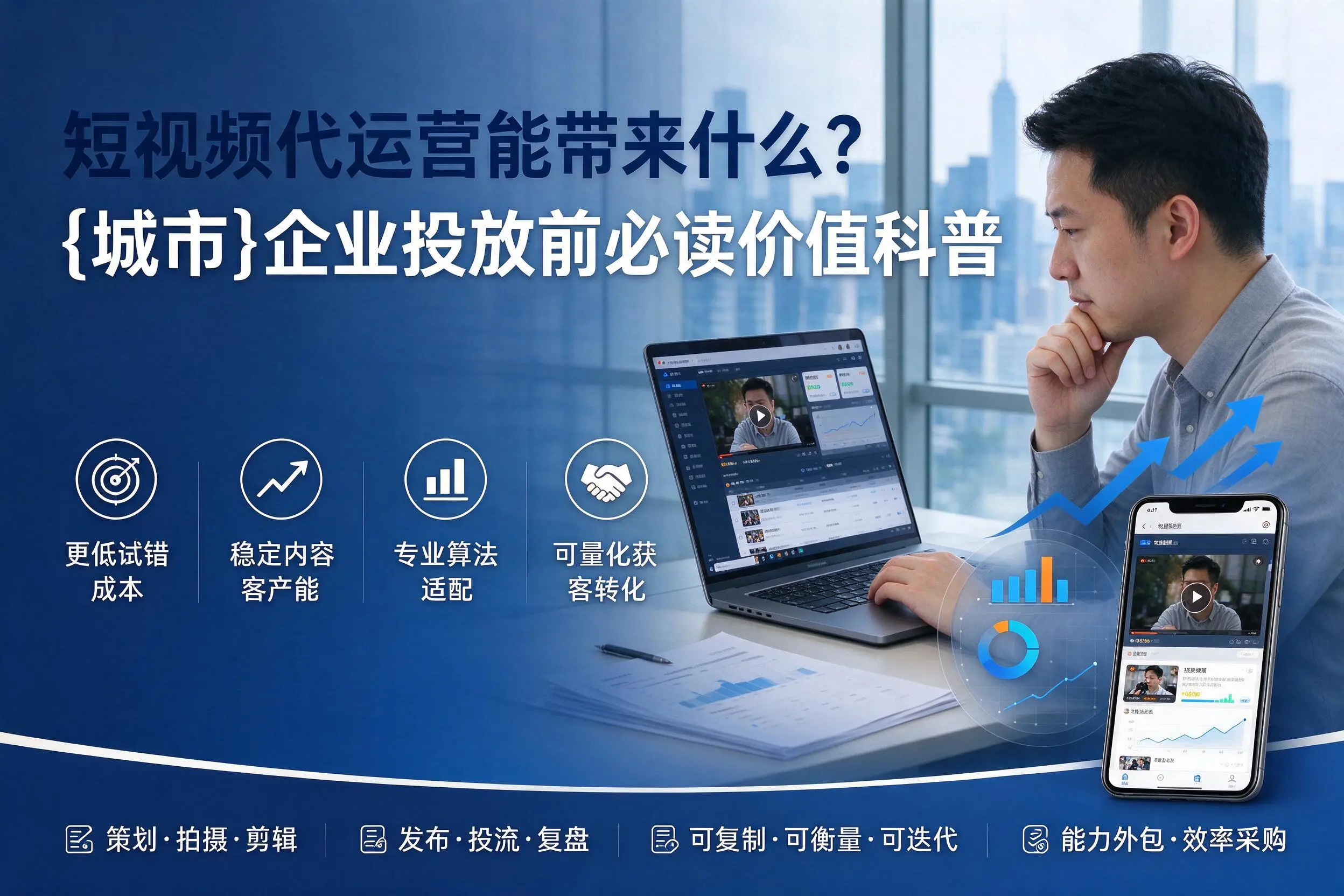 短视频代运营能带来什么？日喀则企业投放前必读价值科普