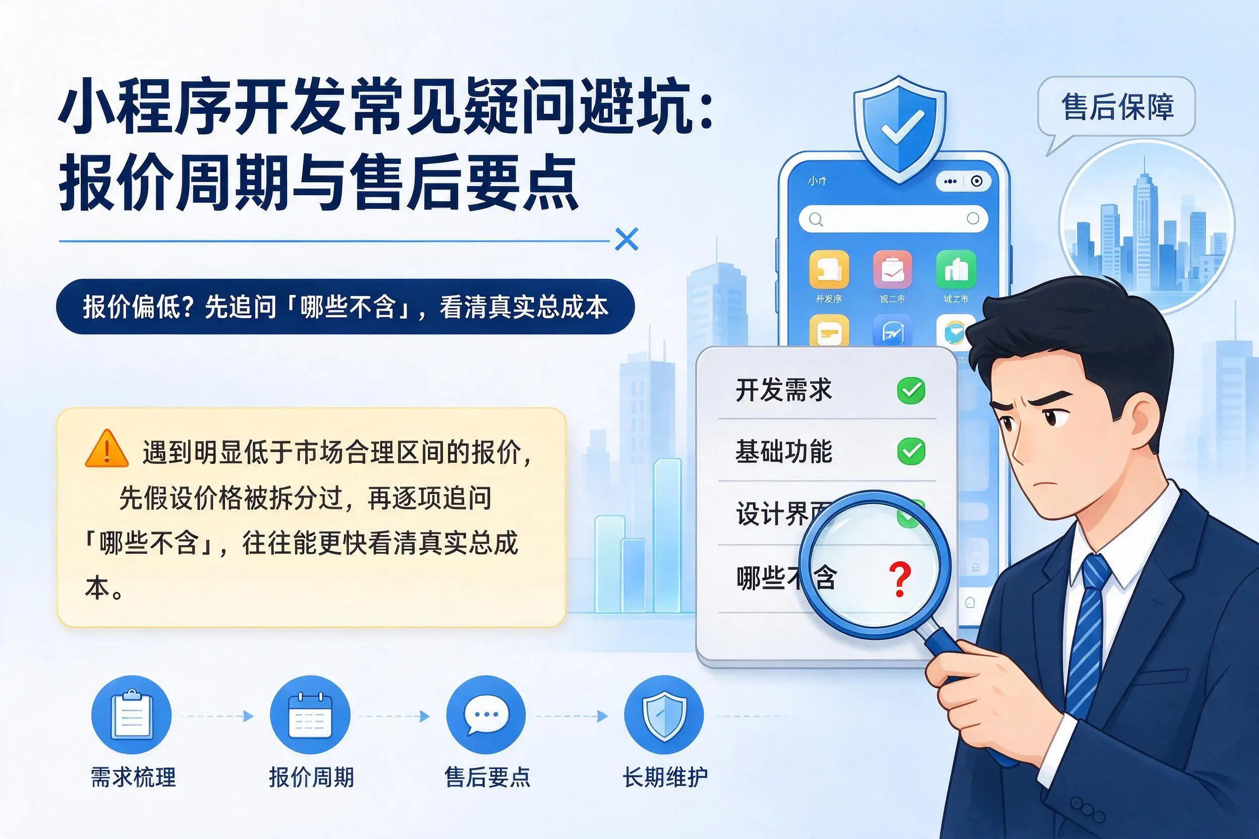 日喀则小程序开发常见疑问避坑:报价周期与售后要点