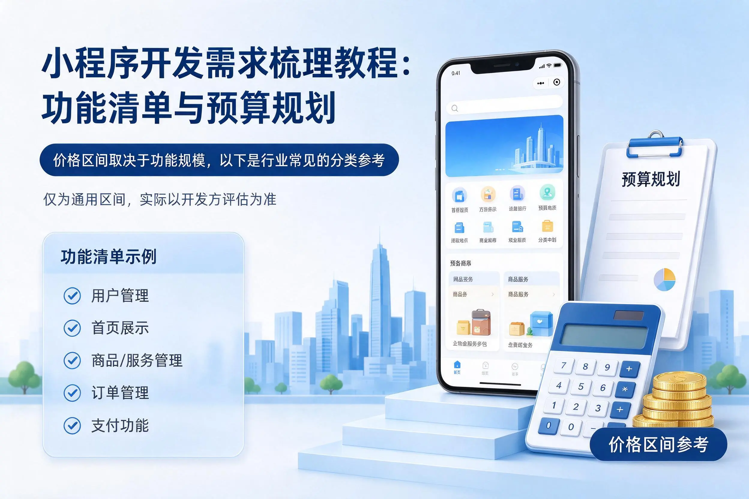 日喀则小程序开发需求梳理教程：功能清单与预算规划