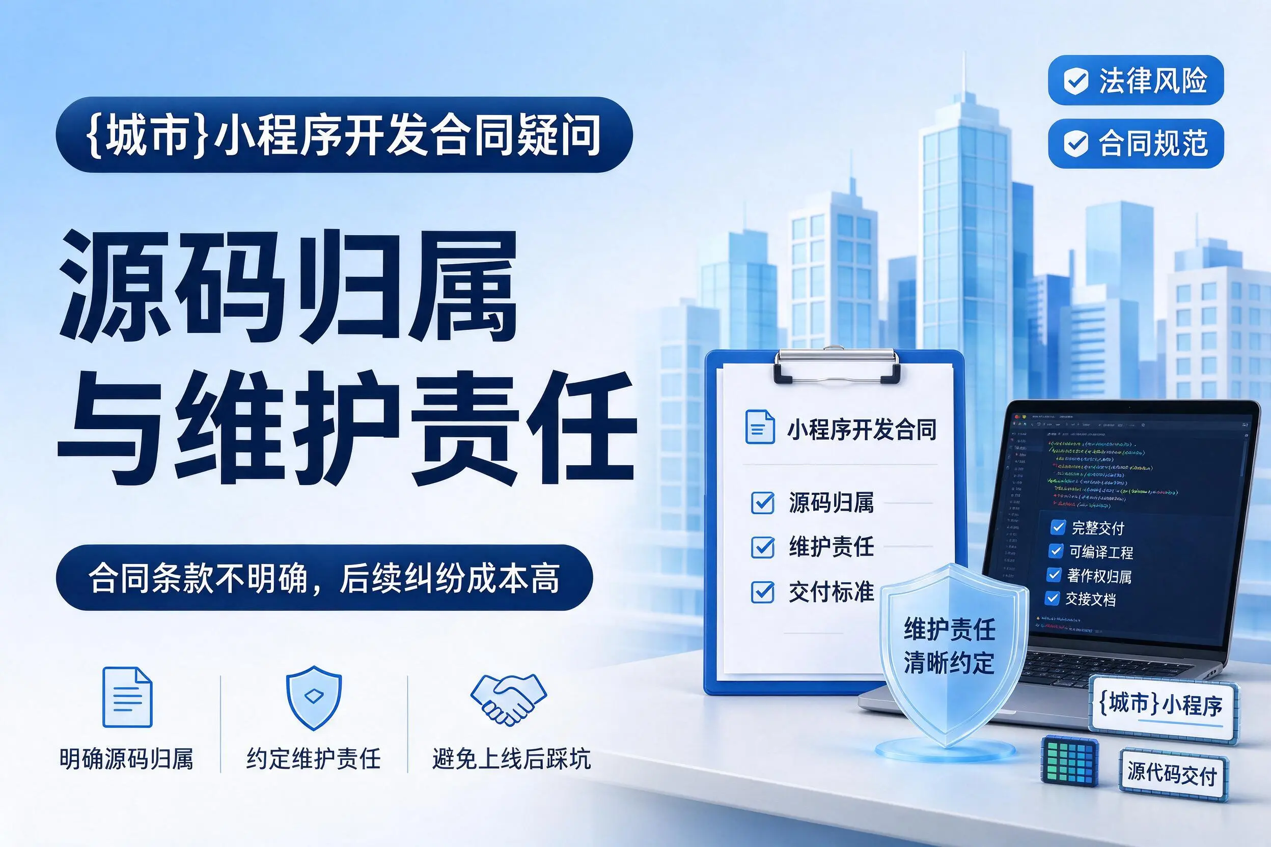 日喀则小程序开发合同疑问：源码归属与维护责任