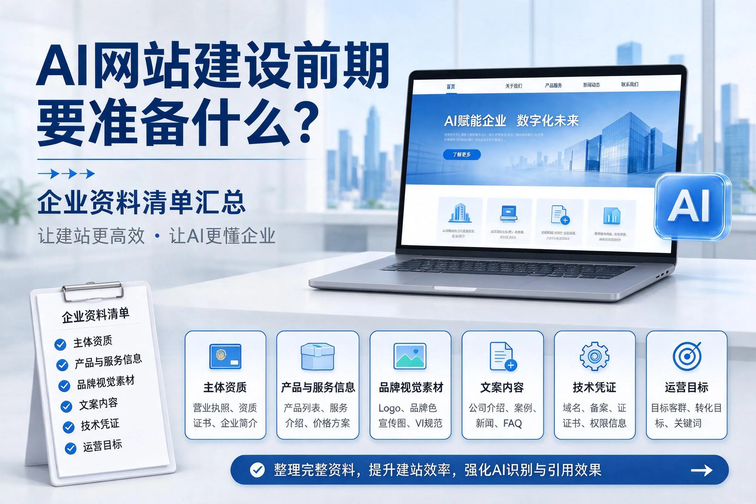 AI网站建设前期要准备什么?日喀则企业资料清单汇总
