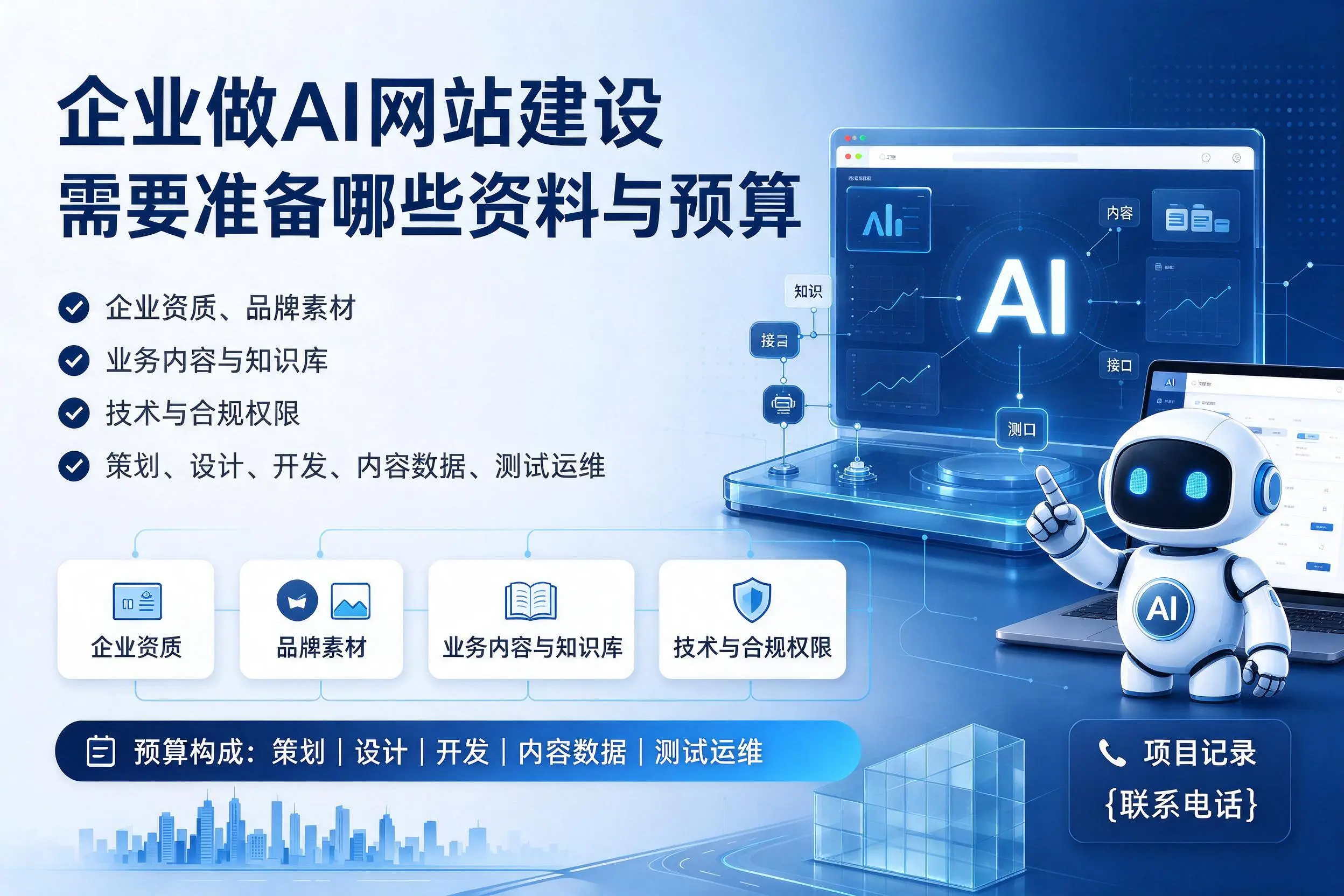 日喀则企业做AI网站建设需要准备哪些资料与预算